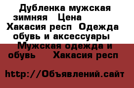 Дубленка мужская зимняя › Цена ­ 5 000 - Хакасия респ. Одежда, обувь и аксессуары » Мужская одежда и обувь   . Хакасия респ.